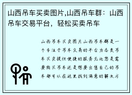 山西吊车买卖图片,山西吊车群：山西吊车交易平台，轻松买卖吊车