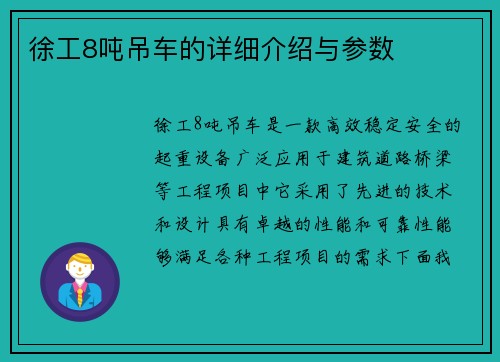 徐工8吨吊车的详细介绍与参数