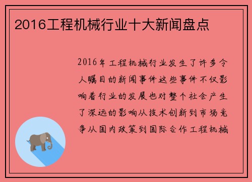 2016工程机械行业十大新闻盘点