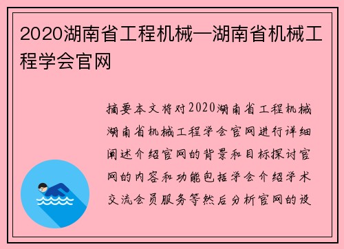 2020湖南省工程机械—湖南省机械工程学会官网