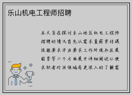 乐山机电工程师招聘