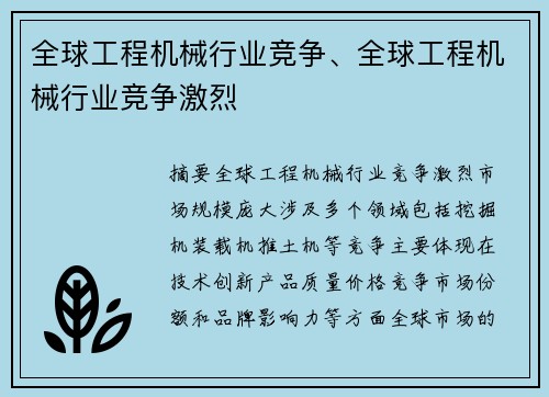 全球工程机械行业竞争、全球工程机械行业竞争激烈