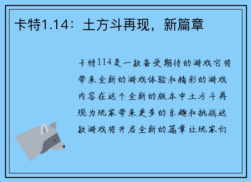 卡特1.14：土方斗再现，新篇章