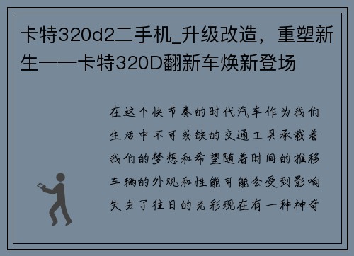 卡特320d2二手机_升级改造，重塑新生——卡特320D翻新车焕新登场