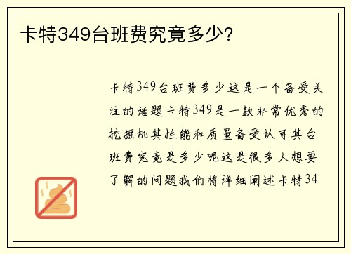 卡特349台班费究竟多少？