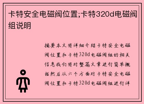 卡特安全电磁阀位置;卡特320d电磁阀组说明