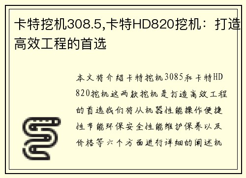 卡特挖机308.5,卡特HD820挖机：打造高效工程的首选