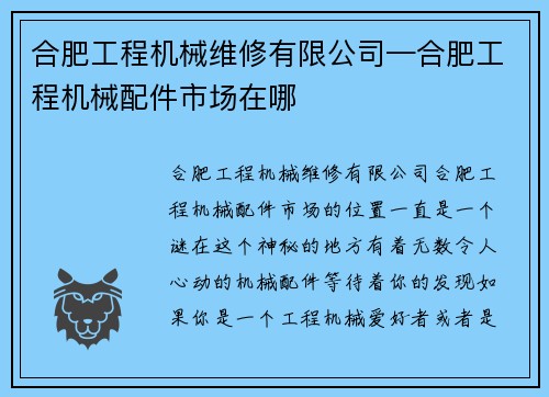 合肥工程机械维修有限公司—合肥工程机械配件市场在哪