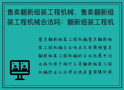 售卖翻新组装工程机械、售卖翻新组装工程机械合法吗：翻新组装工程机械专卖店