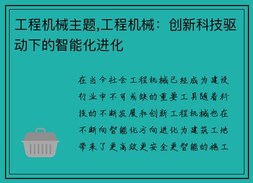 工程机械主题,工程机械：创新科技驱动下的智能化进化