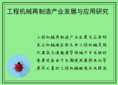 工程机械再制造产业发展与应用研究