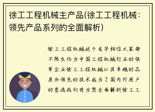 徐工工程机械主产品(徐工工程机械：领先产品系列的全面解析)