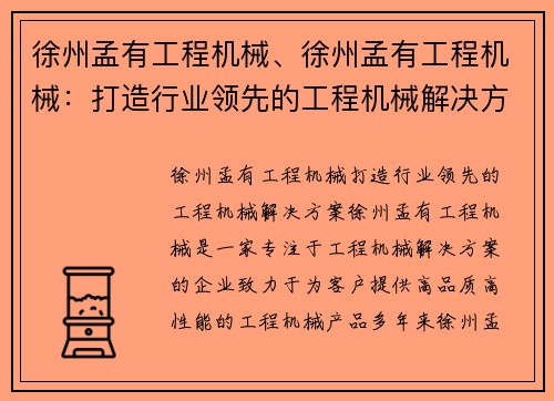 徐州孟有工程机械、徐州孟有工程机械：打造行业领先的工程机械解决方案