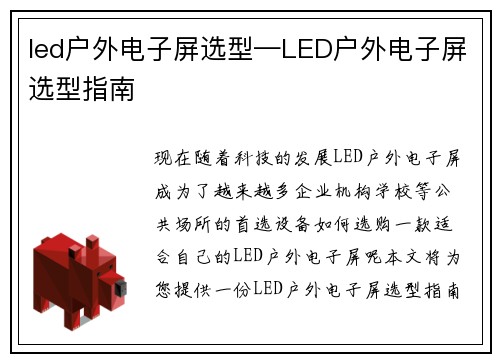 led户外电子屏选型—LED户外电子屏选型指南