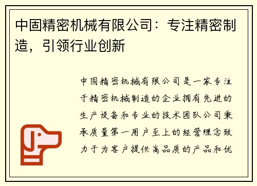 中固精密机械有限公司：专注精密制造，引领行业创新