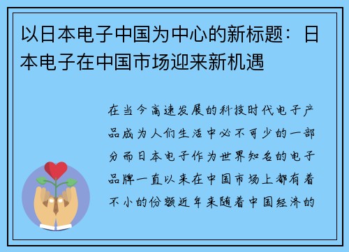 以日本电子中国为中心的新标题：日本电子在中国市场迎来新机遇