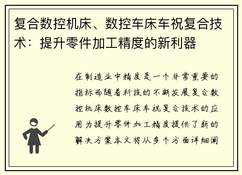 复合数控机床、数控车床车祝复合技术：提升零件加工精度的新利器